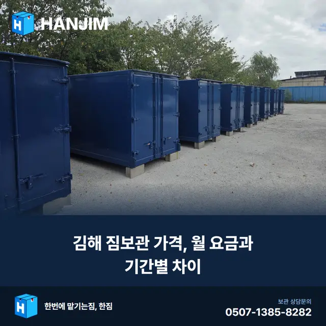 김해 짐보관 가격, 월 요금과 기간별 차이