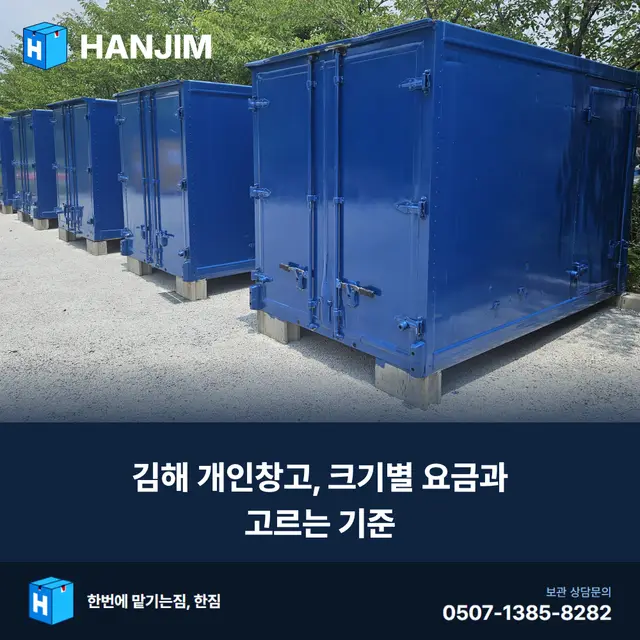 김해 개인창고, 크기별 요금과 고르는 기준