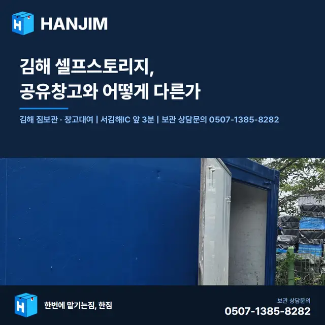 김해 셀프스토리지, 공유창고와 어떻게 다른가